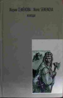 Книга Семёнова М. Волкодав, 11-15183, Баград.рф
